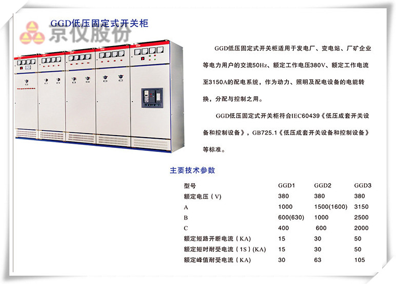 GGD低压固定式开关柜